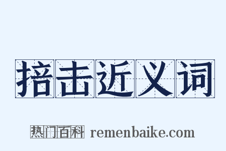 掊击近义词是什么意思的图片